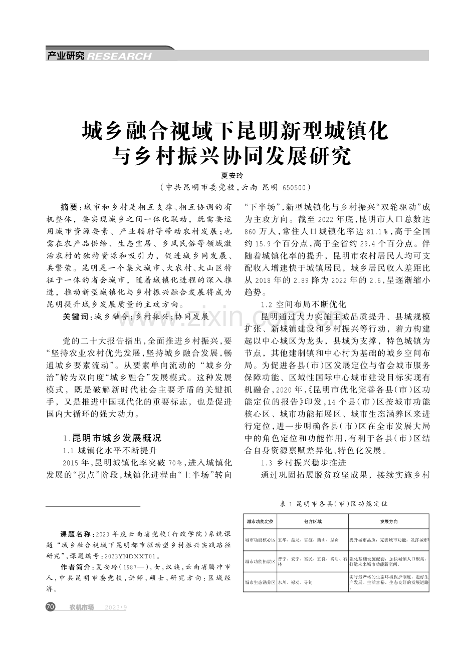 城乡融合视域下昆明新型城镇化与乡村振兴协同发展研究.pdf_第1页