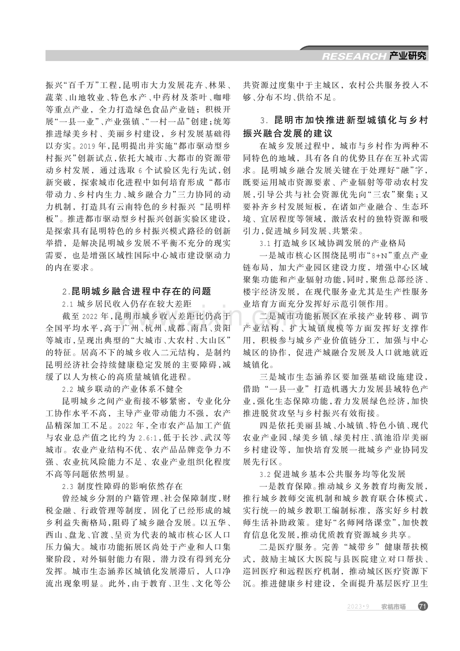 城乡融合视域下昆明新型城镇化与乡村振兴协同发展研究.pdf_第2页