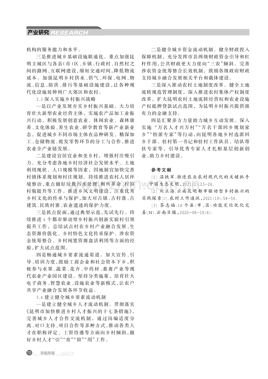 城乡融合视域下昆明新型城镇化与乡村振兴协同发展研究.pdf_第3页