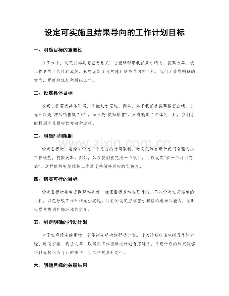 设定可实施且结果导向的工作计划目标.docx_第1页