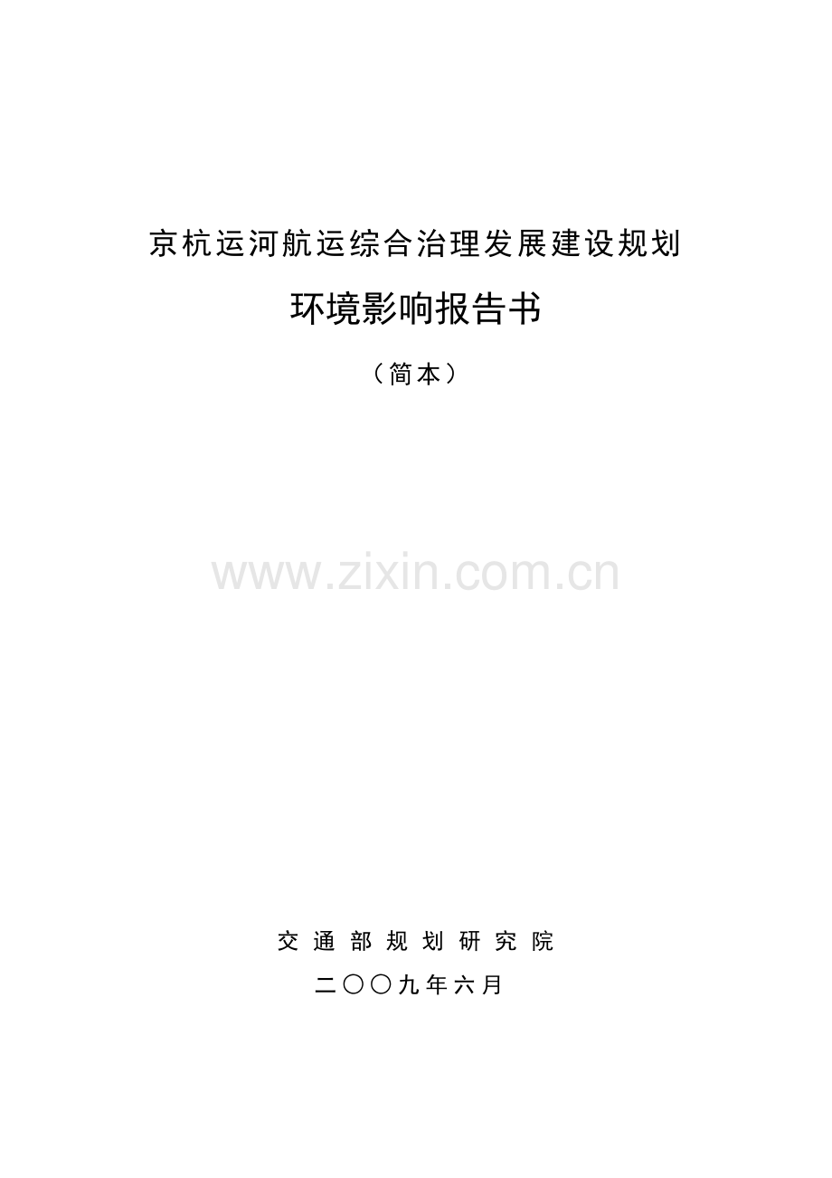 京杭运河航运综合治理发展建设规划.docx_第1页