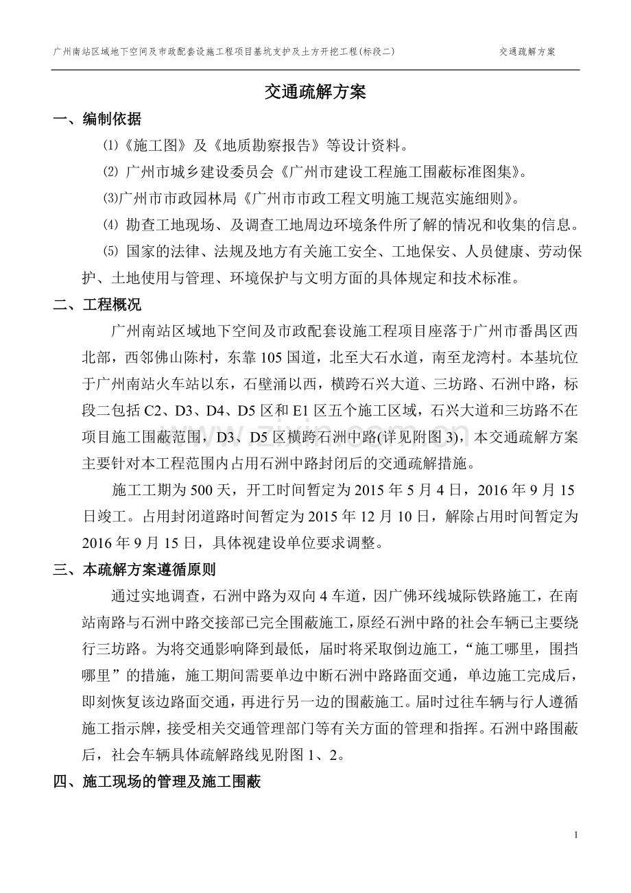 交通疏解方案.doc_第1页