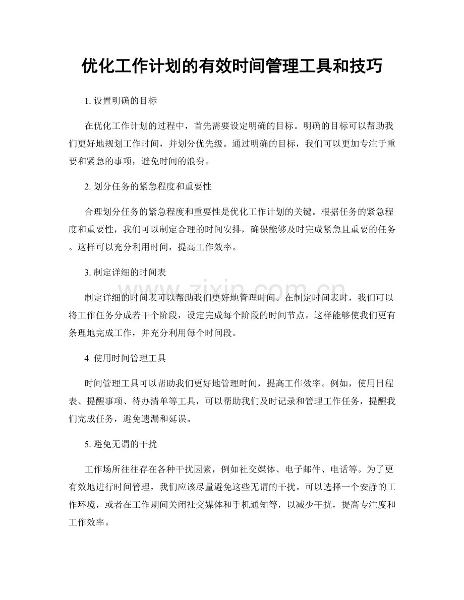 优化工作计划的有效时间管理工具和技巧.docx_第1页