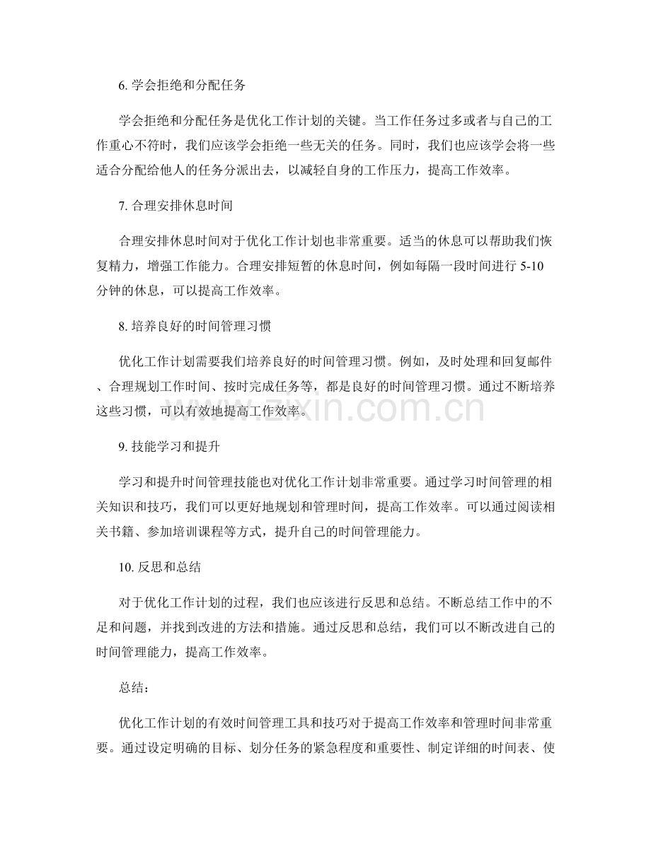 优化工作计划的有效时间管理工具和技巧.docx_第2页