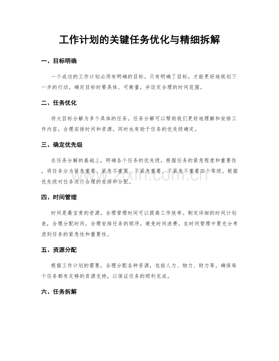 工作计划的关键任务优化与精细拆解.docx_第1页