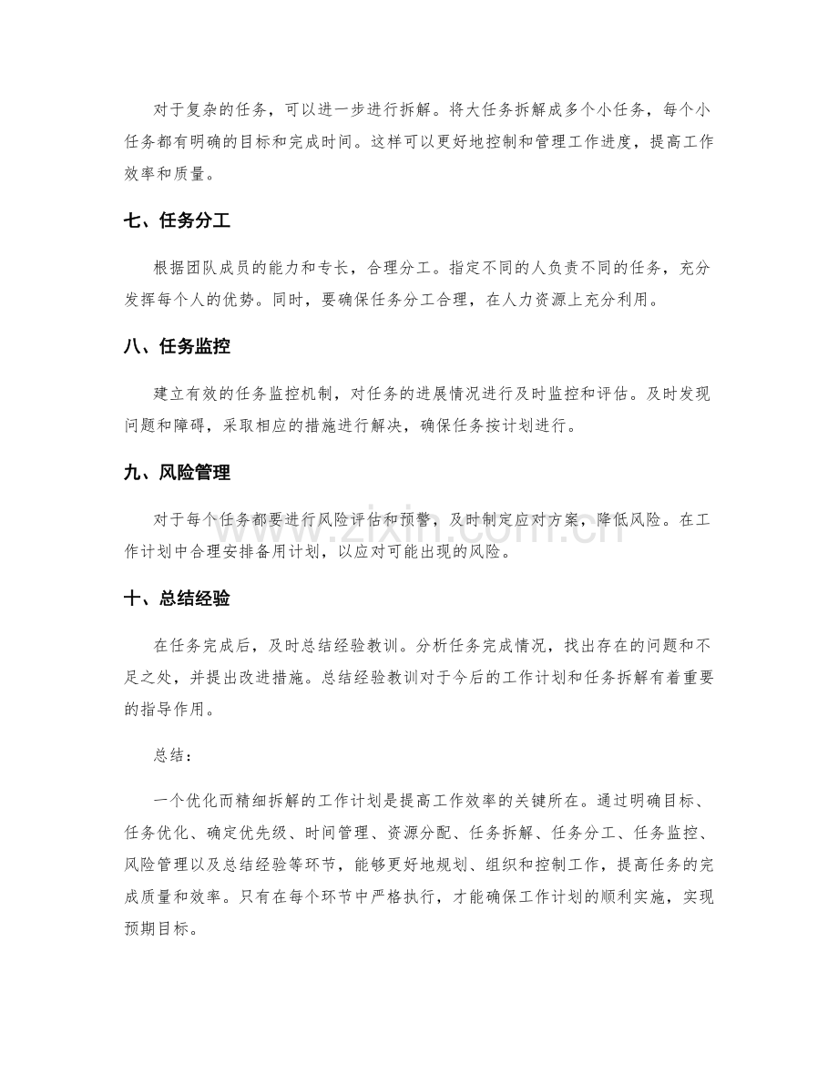 工作计划的关键任务优化与精细拆解.docx_第2页