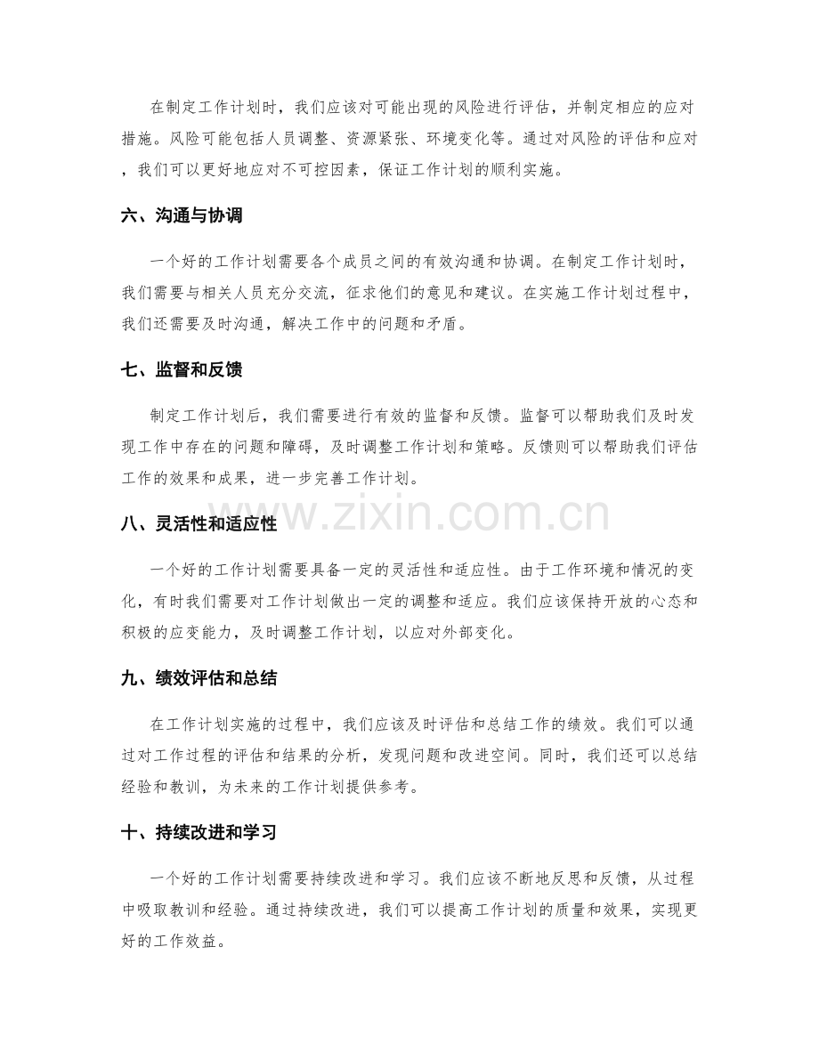 工作计划编制的重要原则探究.docx_第2页