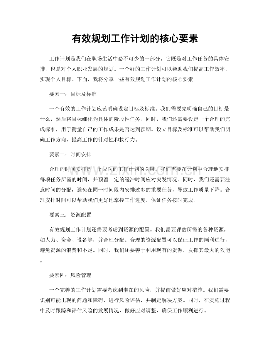 有效规划工作计划的核心要素.docx_第1页