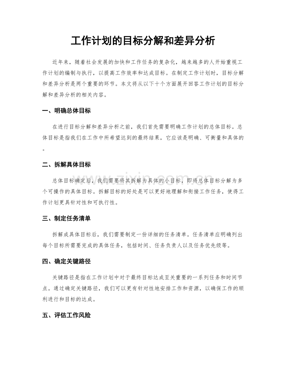 工作计划的目标分解和差异分析.docx_第1页