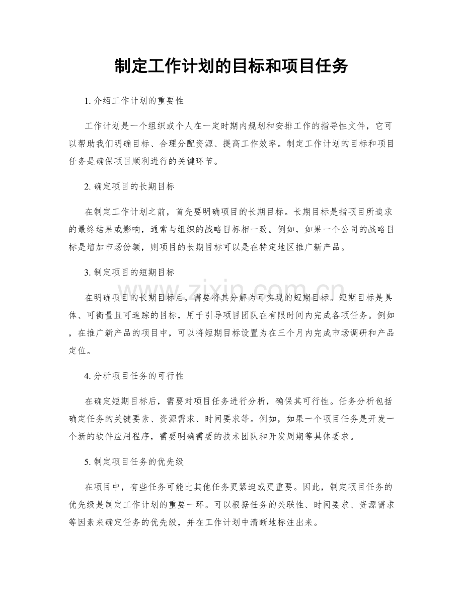 制定工作计划的目标和项目任务.docx_第1页