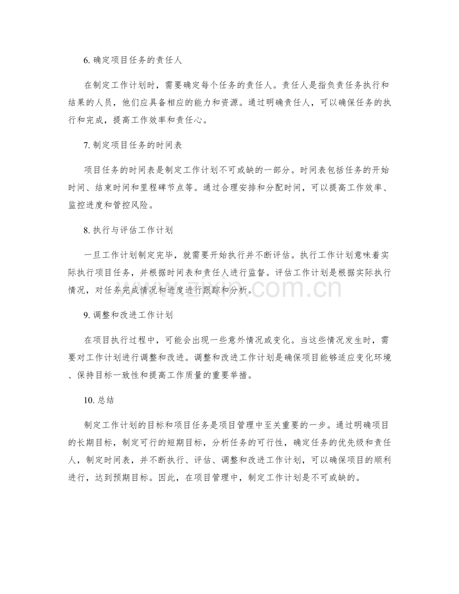 制定工作计划的目标和项目任务.docx_第2页