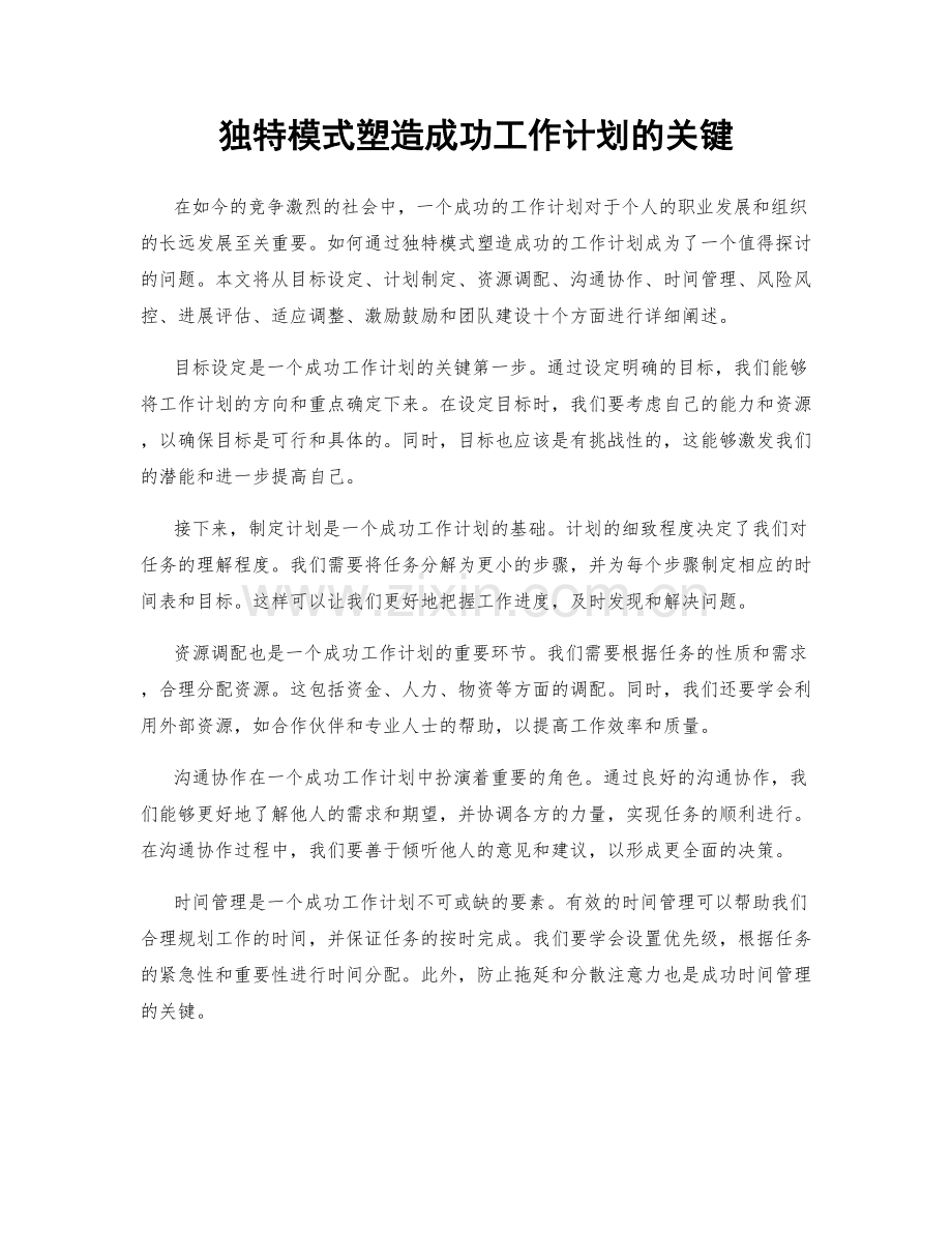 独特模式塑造成功工作计划的关键.docx_第1页