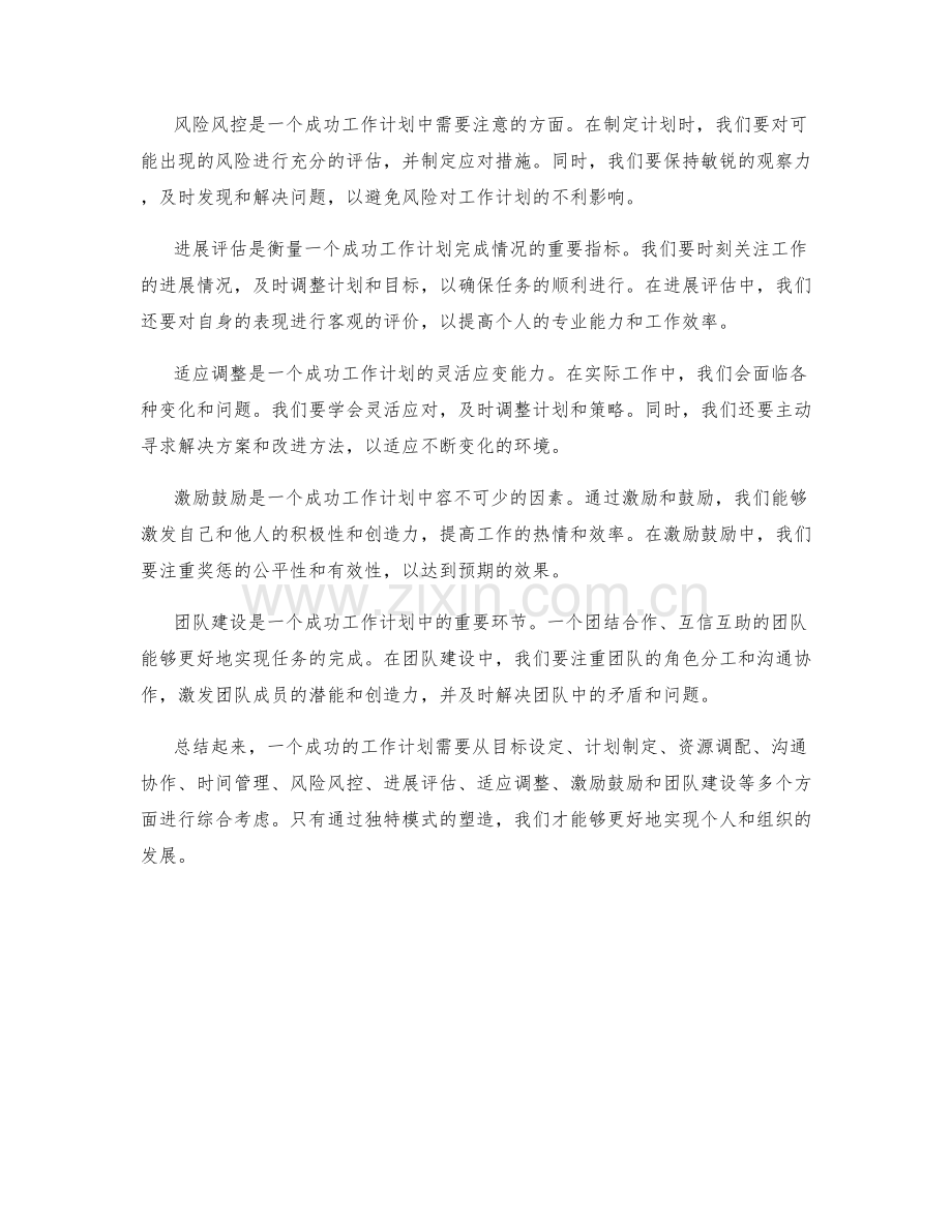 独特模式塑造成功工作计划的关键.docx_第2页