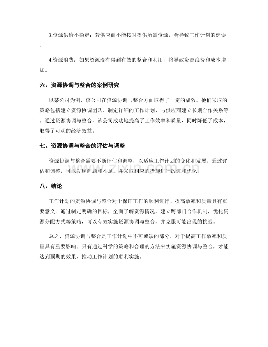 工作计划的资源协调与整合.docx_第3页