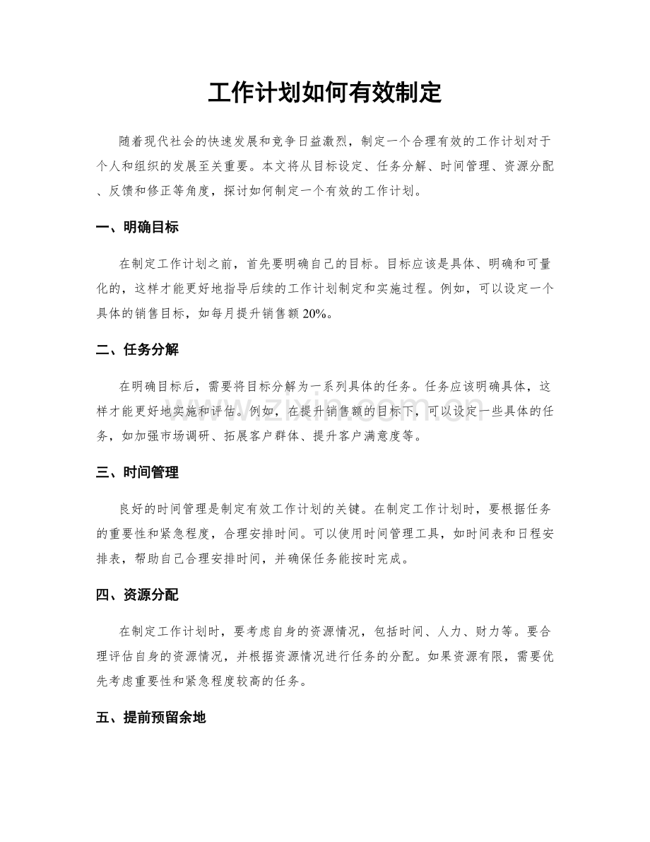 工作计划如何有效制定.docx_第1页