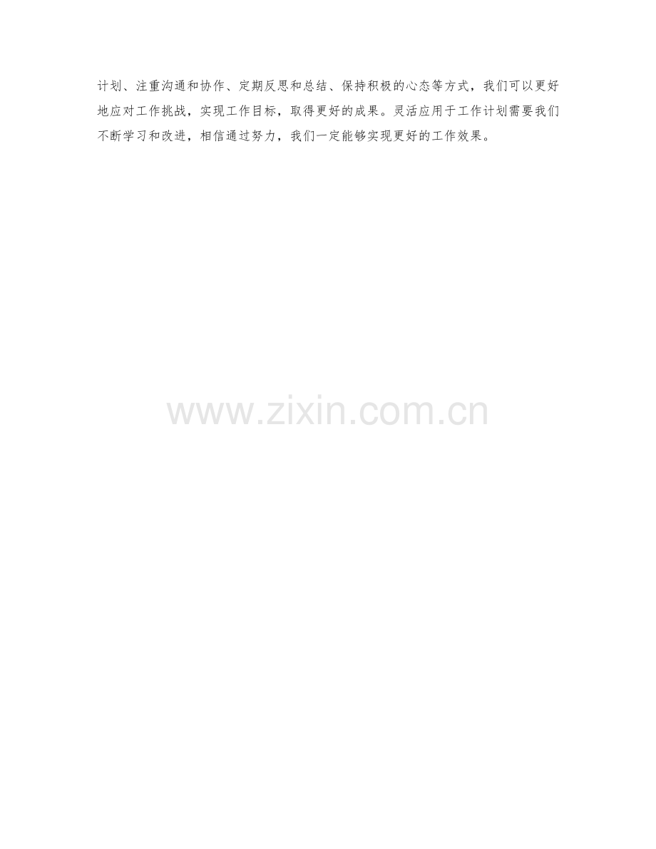 灵活应用于工作计划.docx_第3页