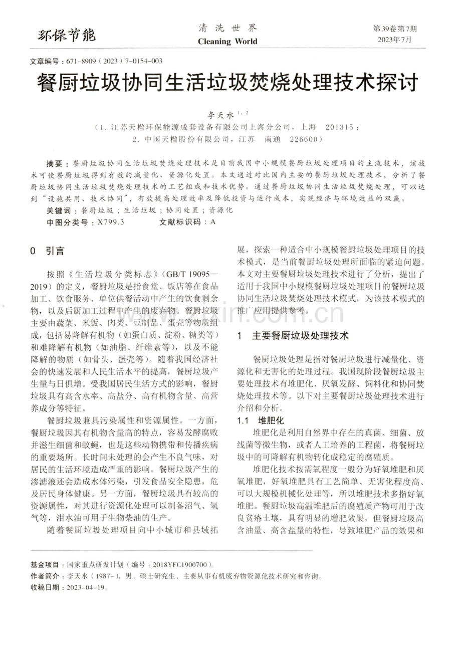 餐厨垃圾协同生活垃圾焚烧处理技术探讨.pdf_第1页