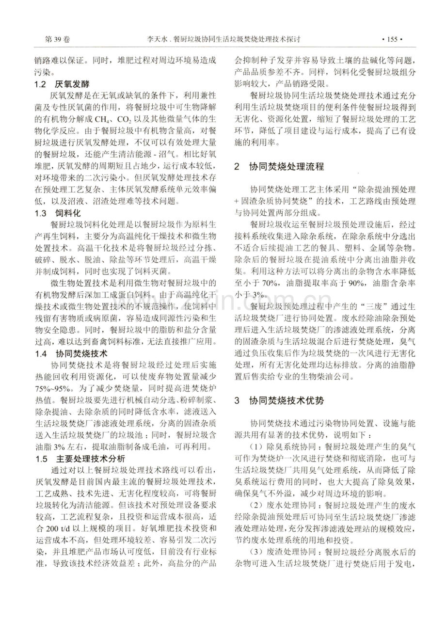 餐厨垃圾协同生活垃圾焚烧处理技术探讨.pdf_第2页