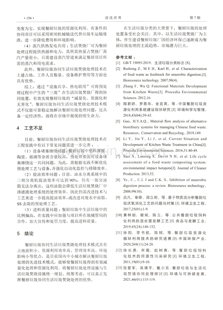 餐厨垃圾协同生活垃圾焚烧处理技术探讨.pdf_第3页