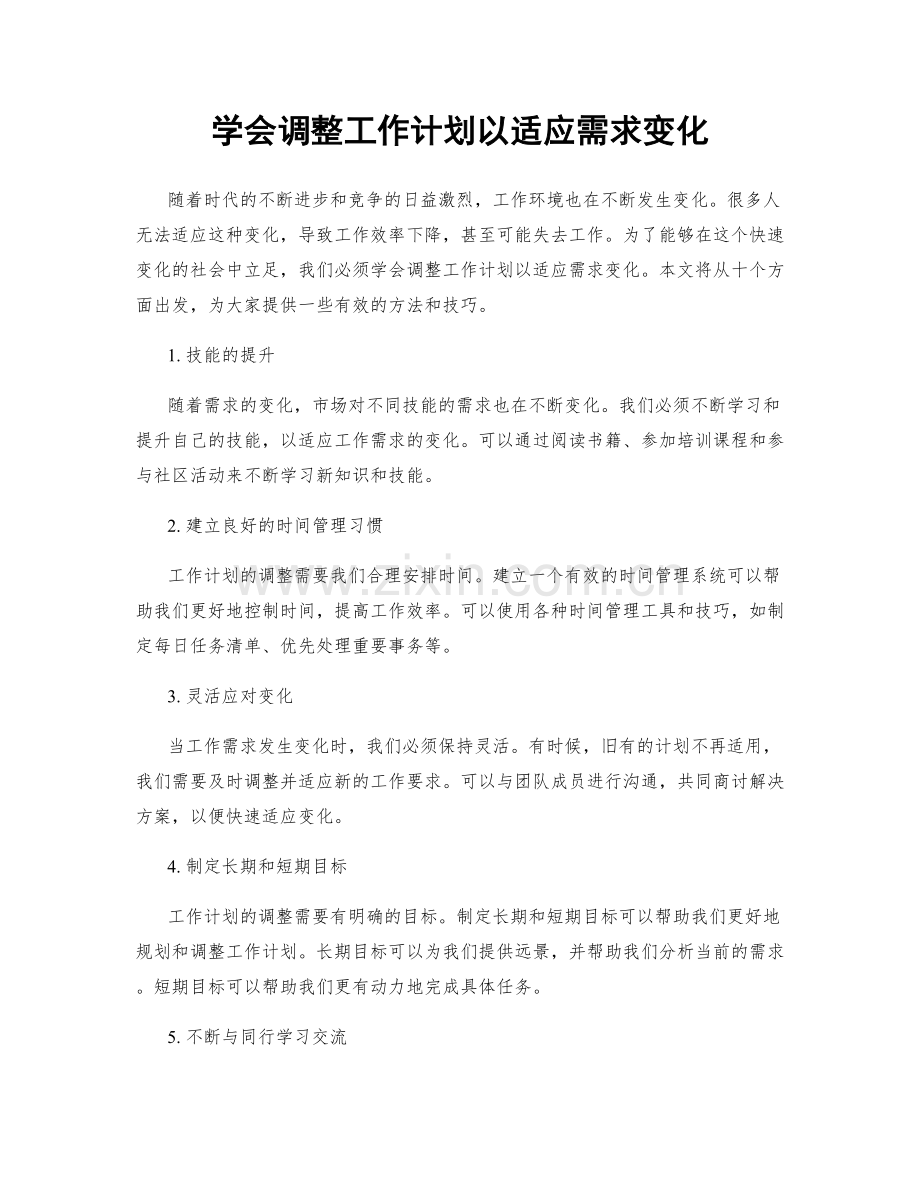 学会调整工作计划以适应需求变化.docx_第1页