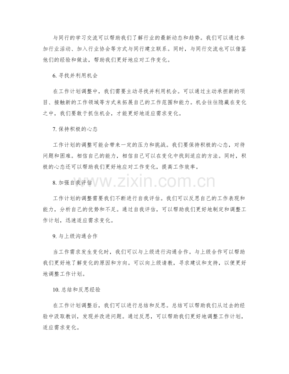 学会调整工作计划以适应需求变化.docx_第2页