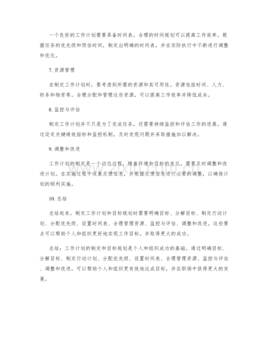 工作计划的制定和目标规划要点.docx_第2页