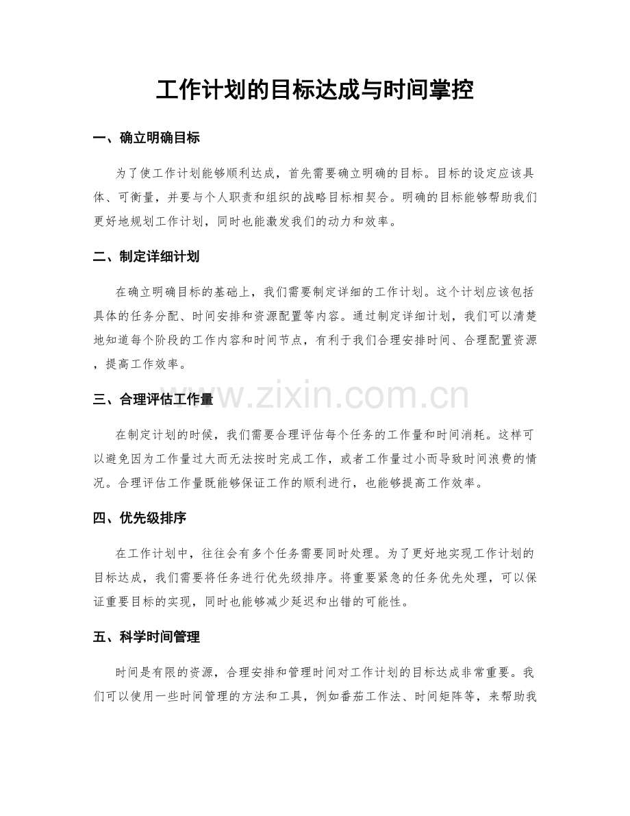 工作计划的目标达成与时间掌控.docx_第1页