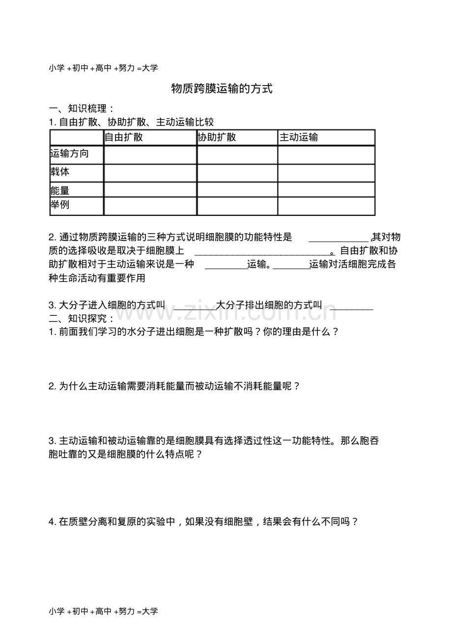 高中生物跨莫运输方式学案新人教版必修1.pdf_第1页