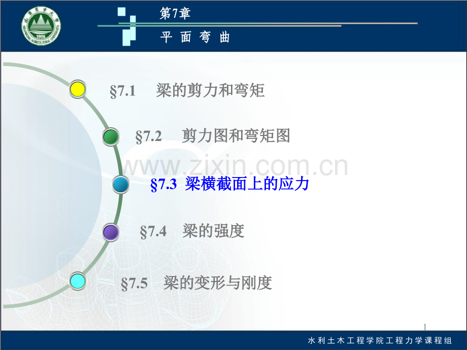 大学工程力学平面弯曲2.pptx_第1页