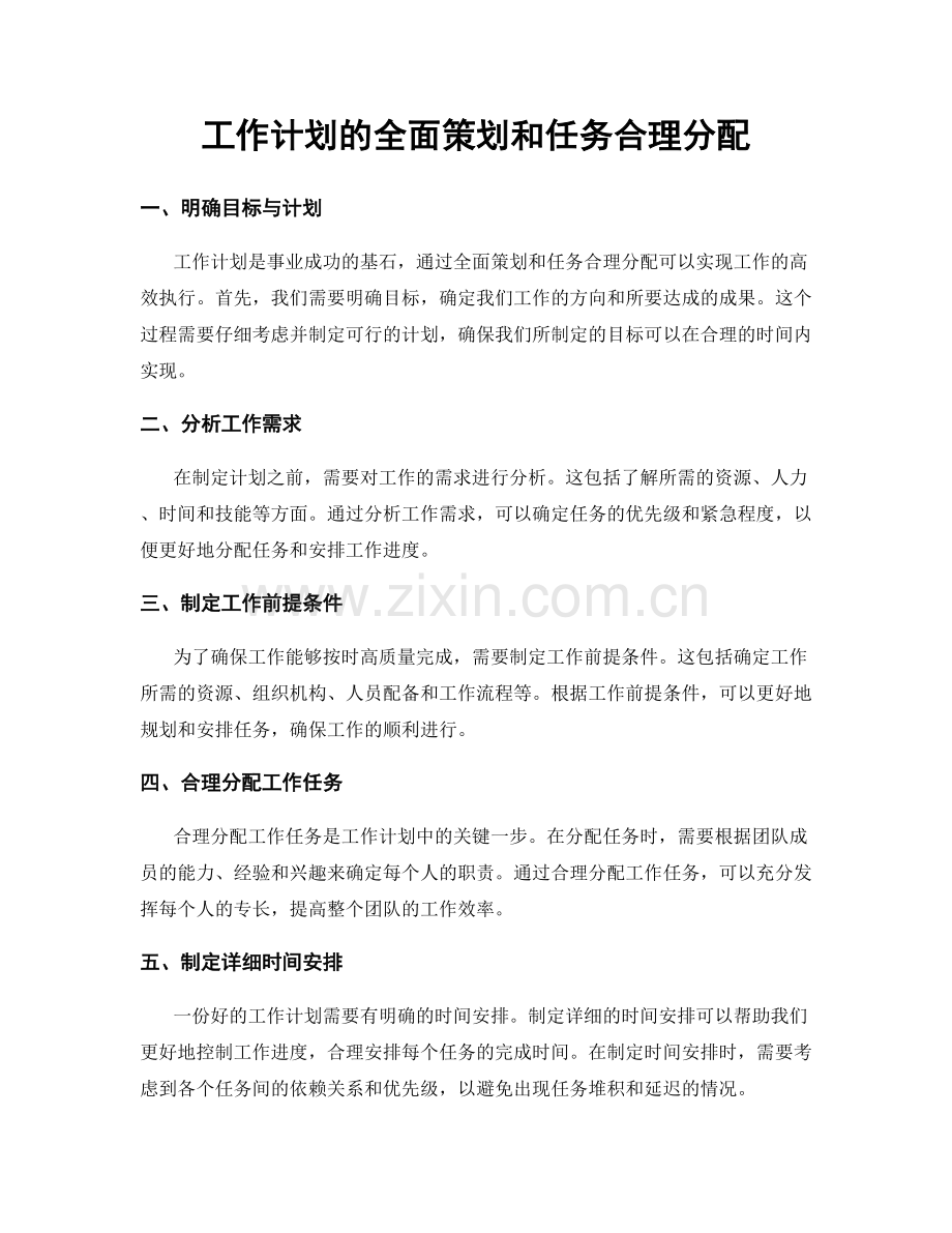 工作计划的全面策划和任务合理分配.docx_第1页