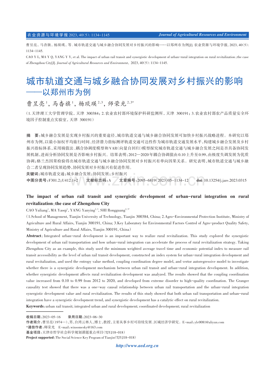 城市轨道交通与城乡融合协同发展对乡村振兴的影响——以郑州市为例.pdf_第1页