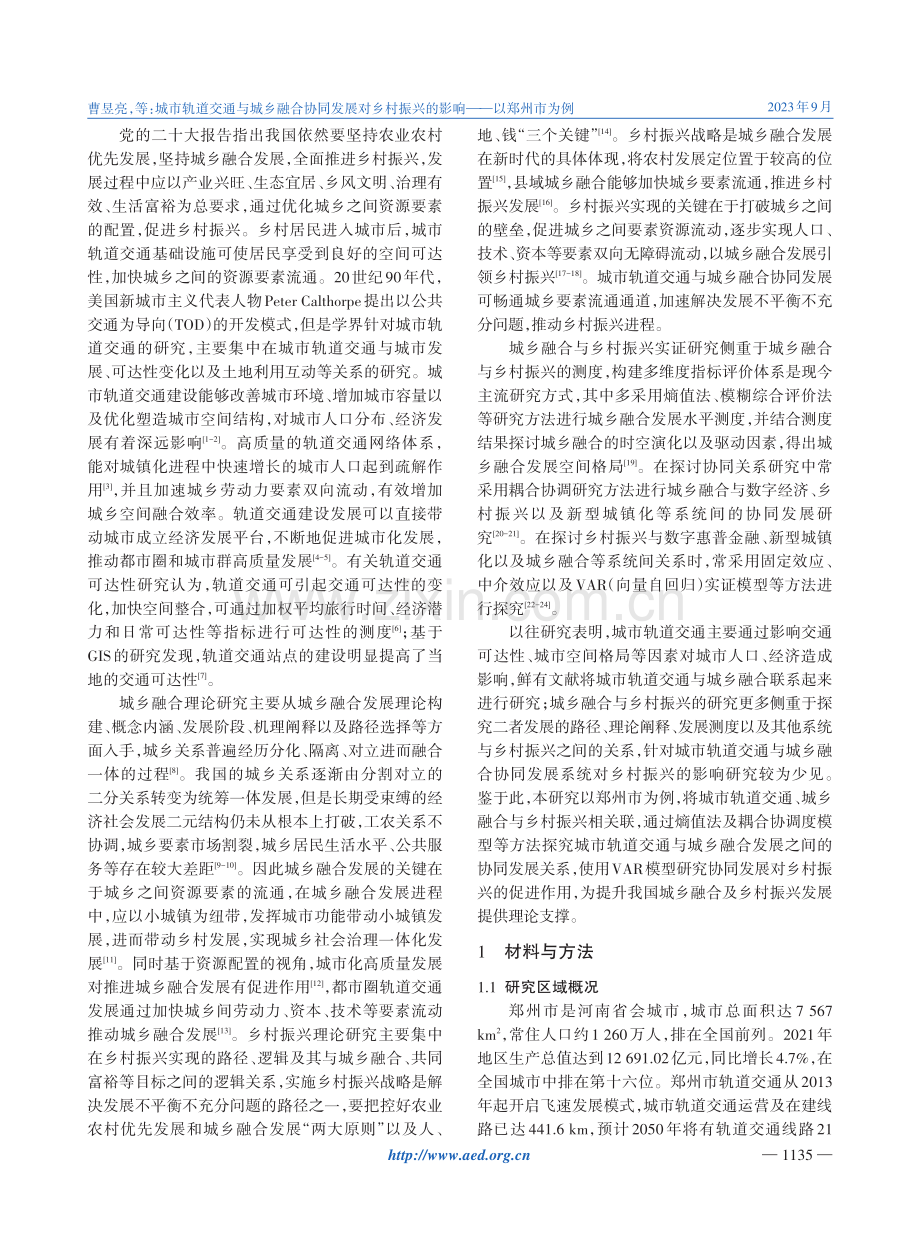 城市轨道交通与城乡融合协同发展对乡村振兴的影响——以郑州市为例.pdf_第2页