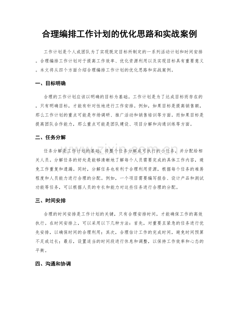 合理编排工作计划的优化思路和实战案例.docx_第1页