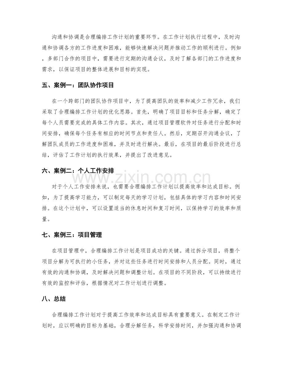 合理编排工作计划的优化思路和实战案例.docx_第2页