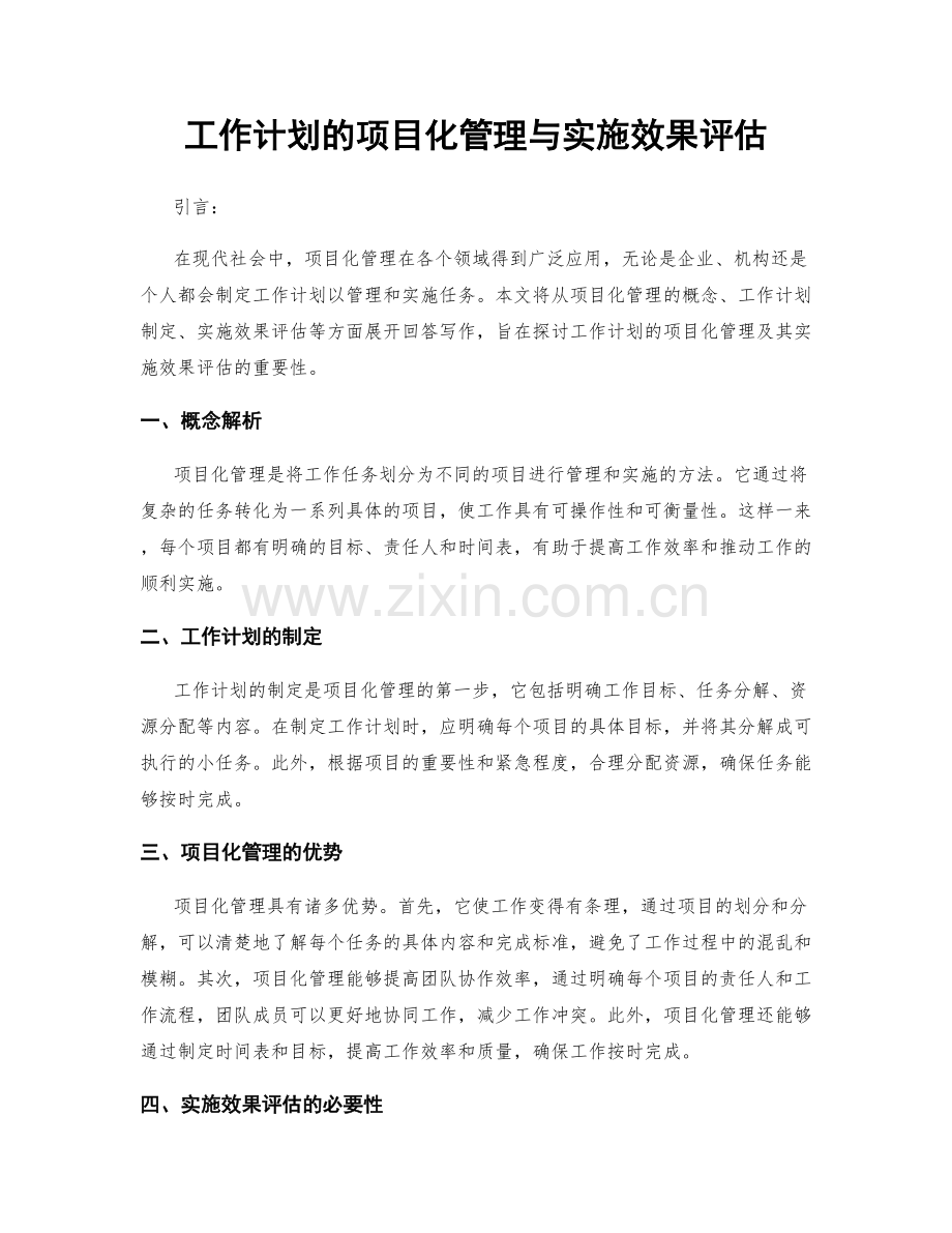 工作计划的项目化管理与实施效果评估.docx_第1页