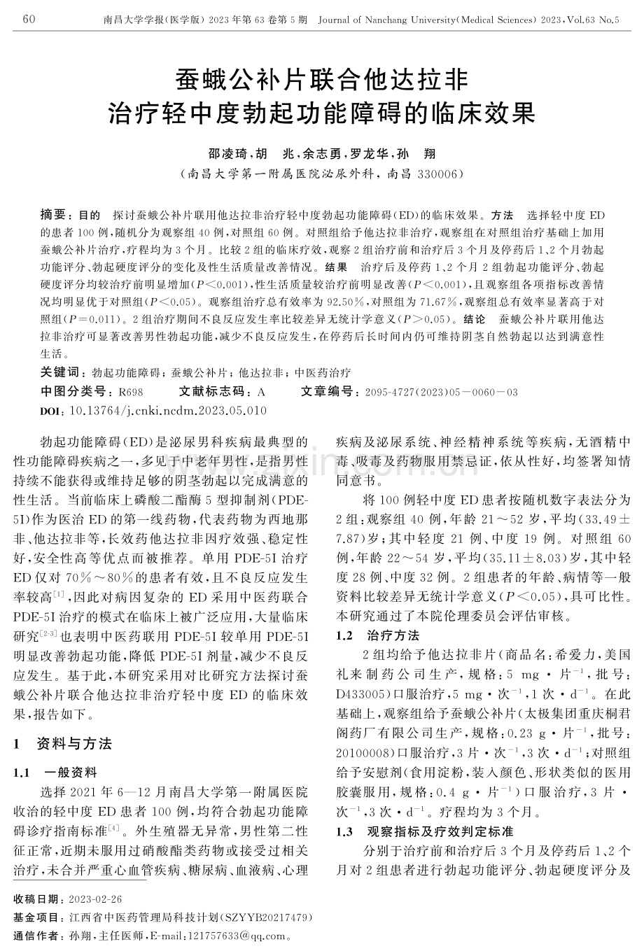 蚕蛾公补片联合他达拉非治疗轻中度勃起功能障碍的临床效果.pdf_第1页