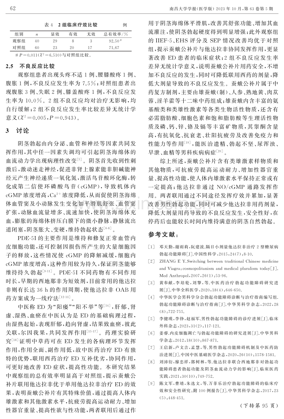 蚕蛾公补片联合他达拉非治疗轻中度勃起功能障碍的临床效果.pdf_第3页