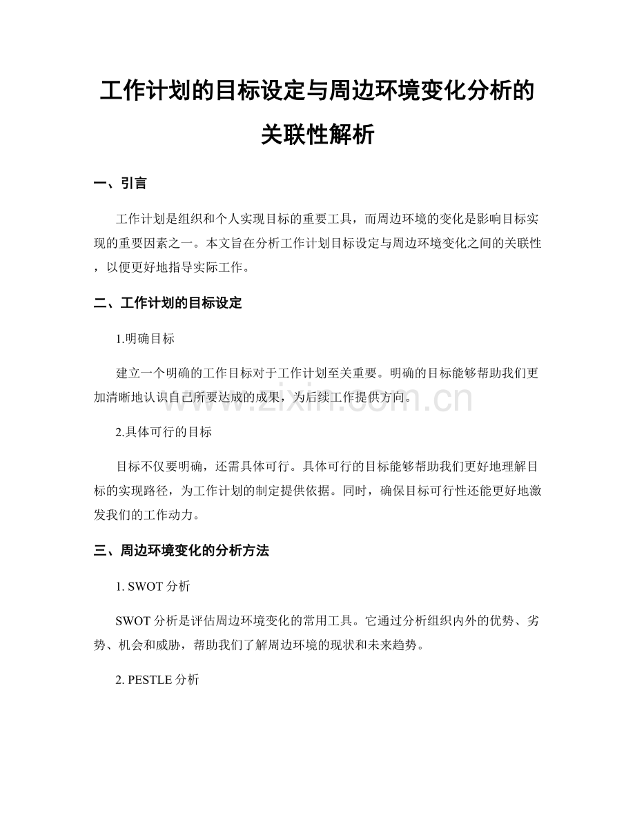 工作计划的目标设定与周边环境变化分析的关联性解析.docx_第1页