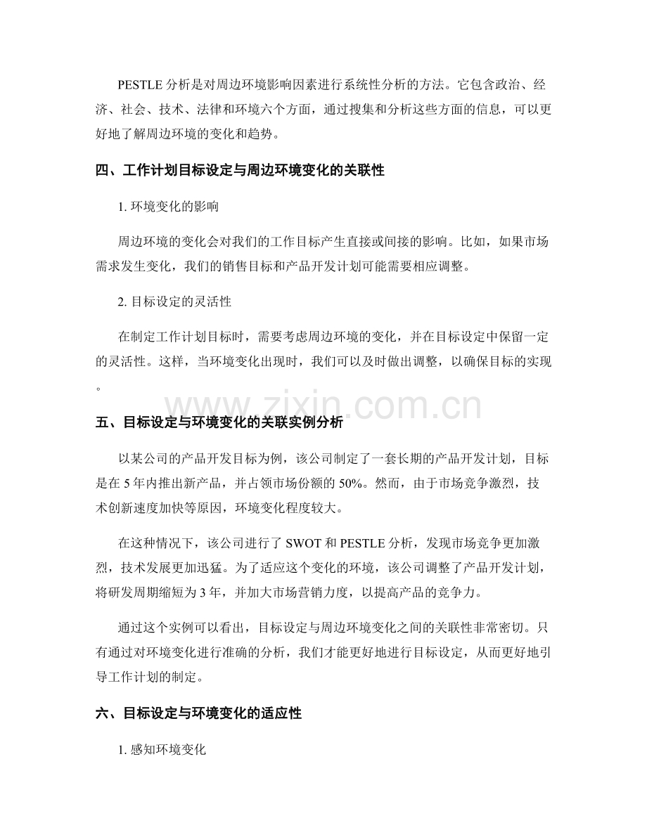 工作计划的目标设定与周边环境变化分析的关联性解析.docx_第2页