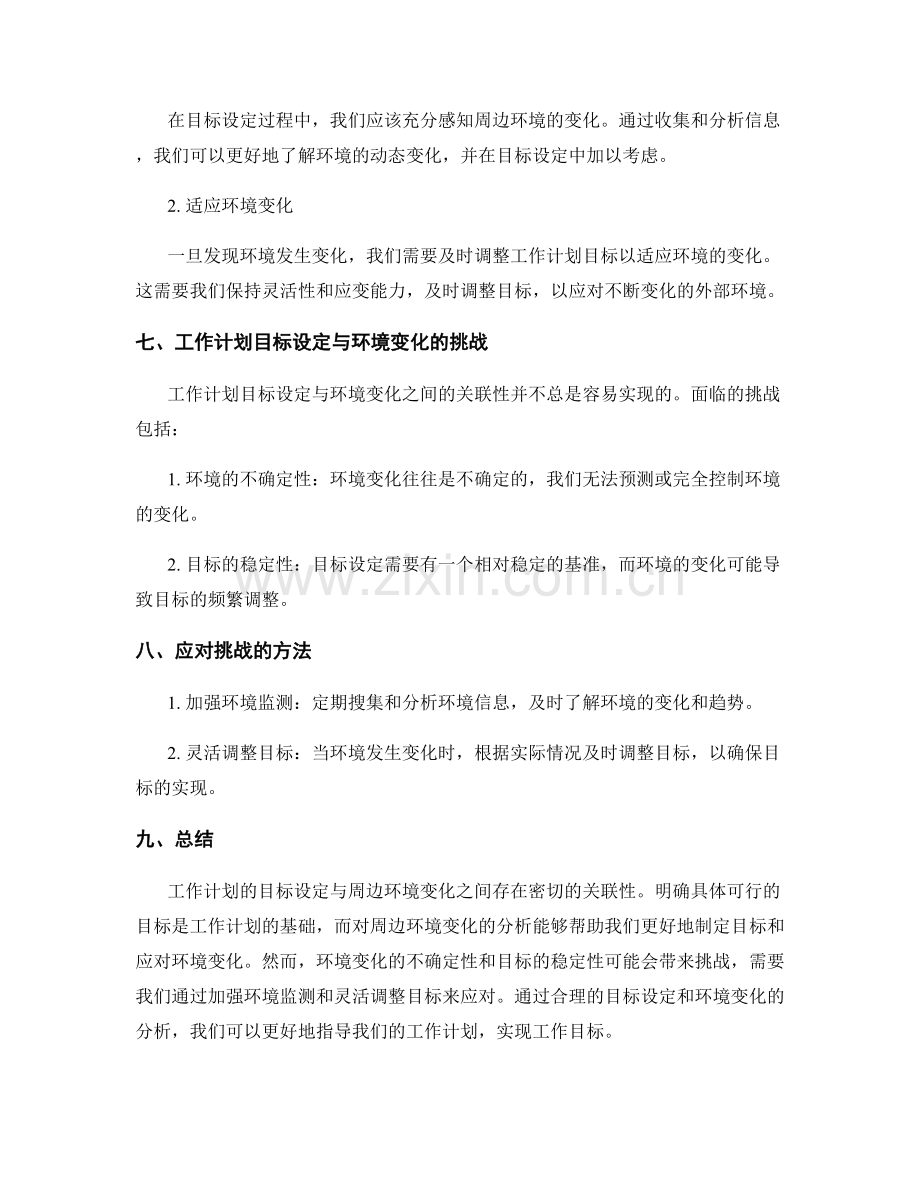 工作计划的目标设定与周边环境变化分析的关联性解析.docx_第3页