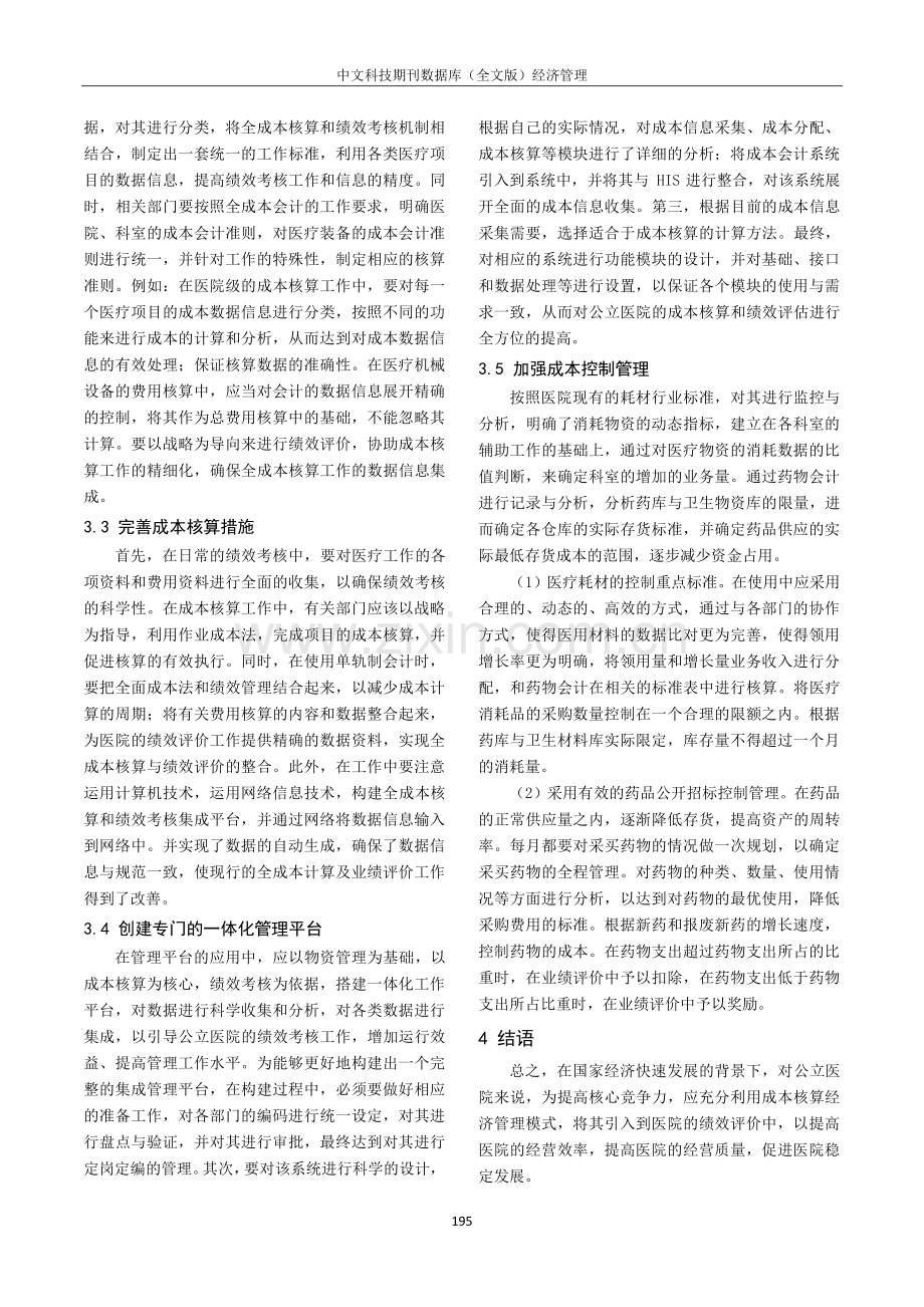 成本管理核算模式在公立医院绩效考核中的作用分析.pdf_第3页