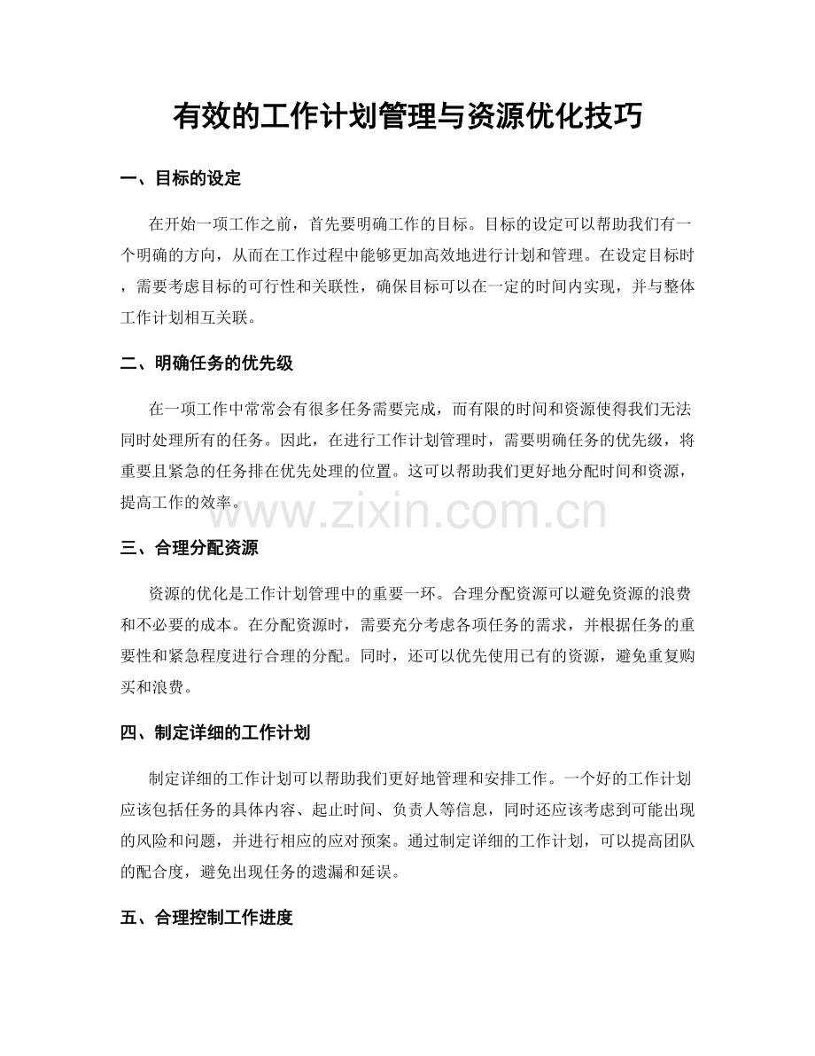 有效的工作计划管理与资源优化技巧.docx_第1页