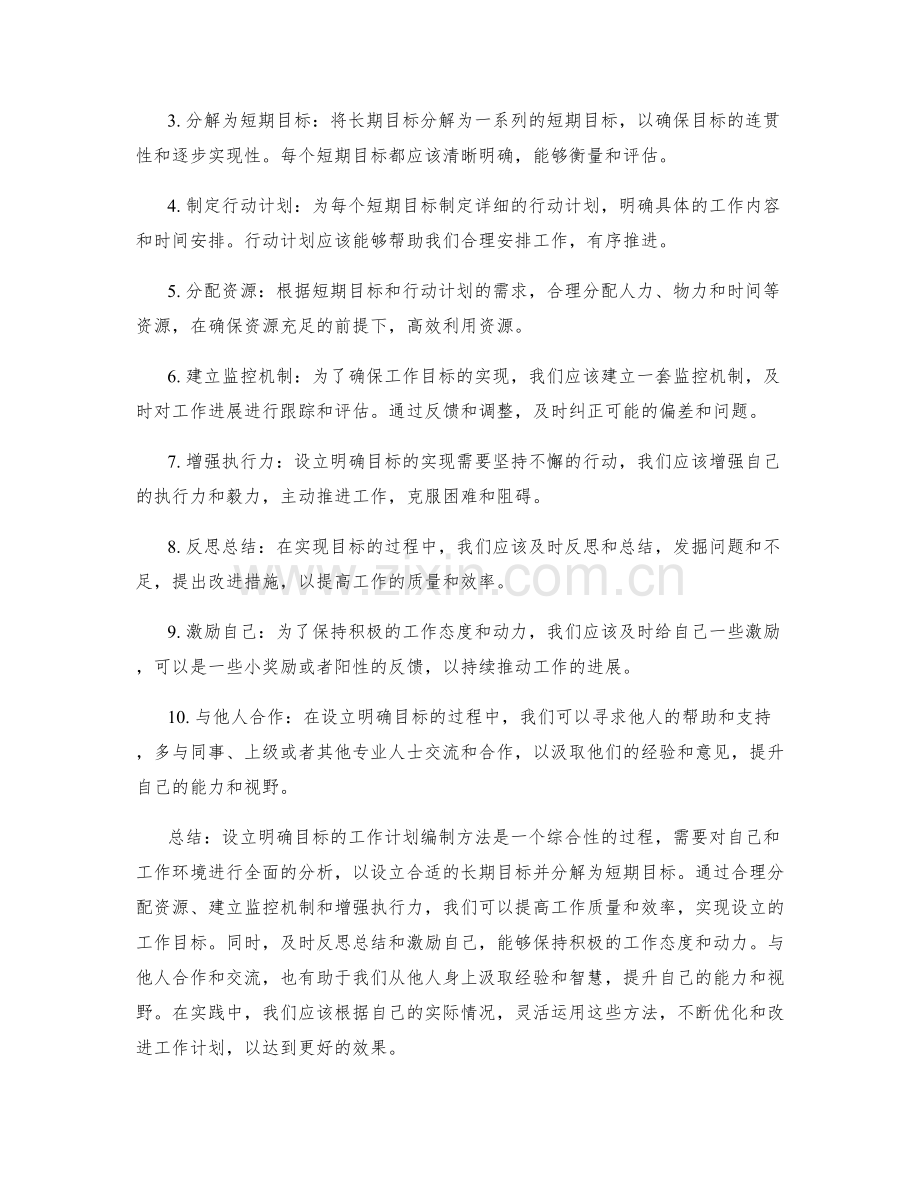 设立明确目标的工作计划编制方法.docx_第2页