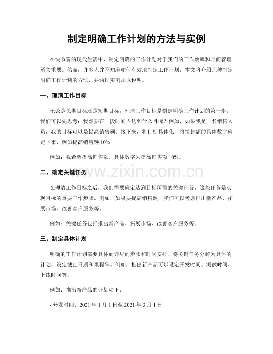 制定明确工作计划的方法与实例.docx_第1页