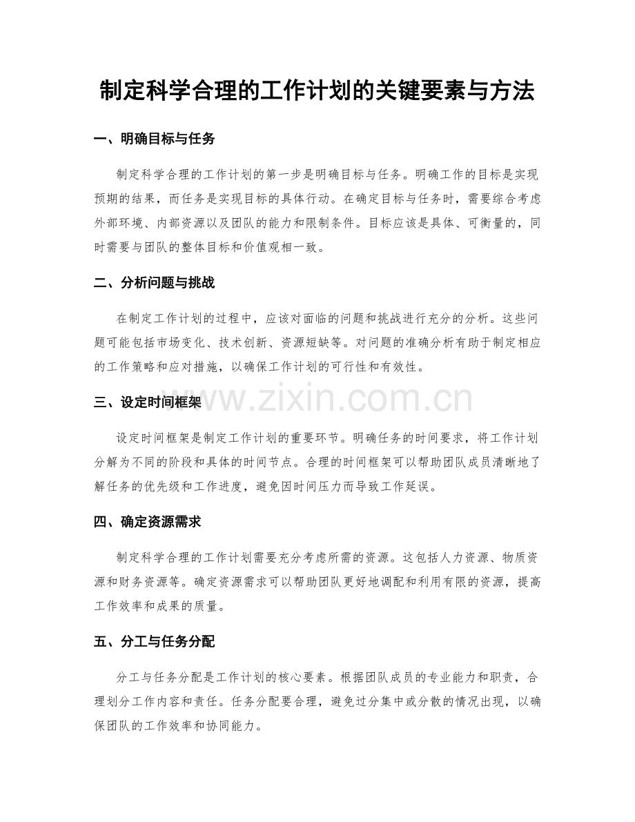 制定科学合理的工作计划的关键要素与方法.docx_第1页