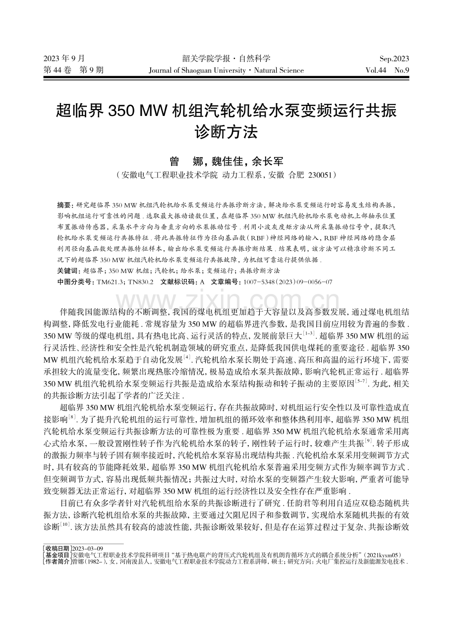 超临界350 MW机组汽轮机给水泵变频运行共振诊断方法.pdf_第1页