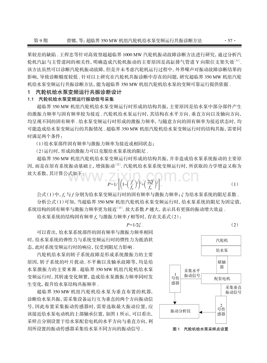 超临界350 MW机组汽轮机给水泵变频运行共振诊断方法.pdf_第2页