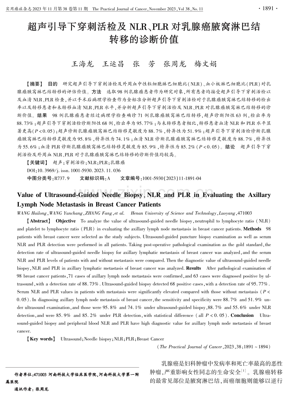 超声引导下穿刺活检及NLR、PLR对乳腺癌腋窝淋巴结转移的诊断价值.pdf_第1页