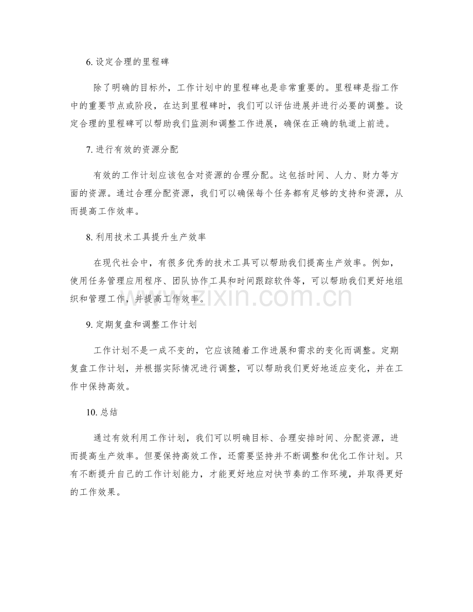 有效利用工作计划提升生产效率.docx_第2页