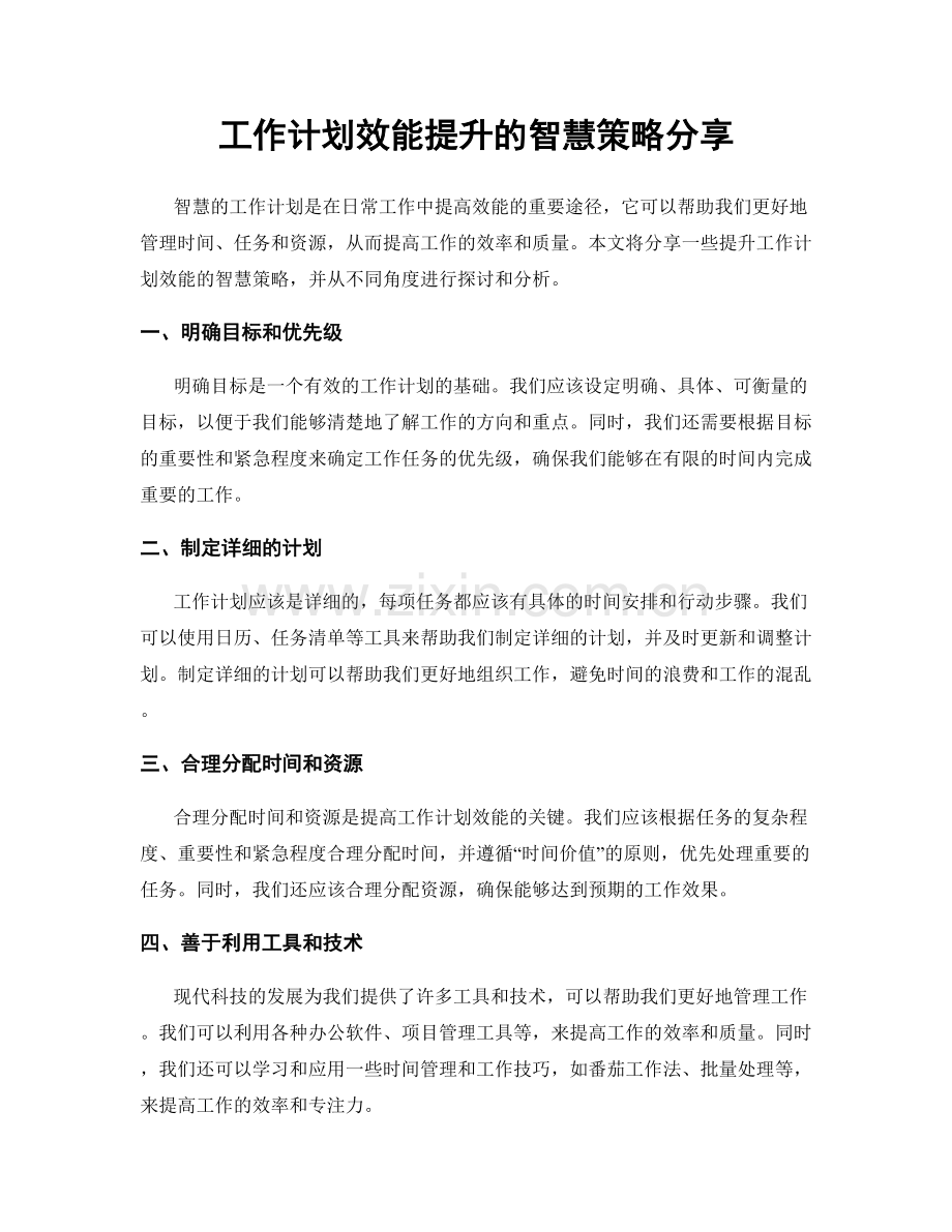 工作计划效能提升的智慧策略分享.docx_第1页